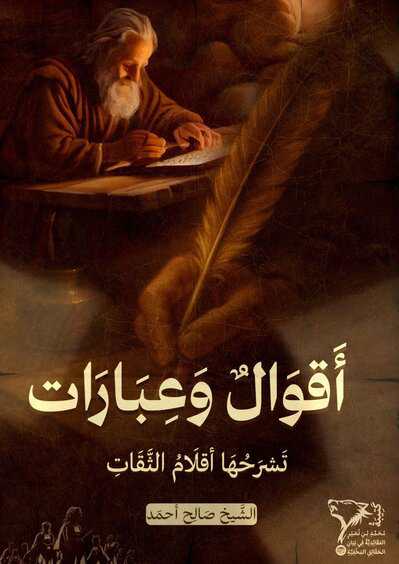 أَقْوَالٌ وَعِبَارَاتٌ تَشْرَحُهَا أَقْلَامُ الثِّقَاتِ cover